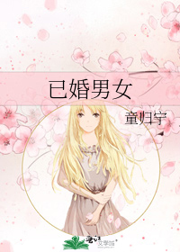 已婚男女