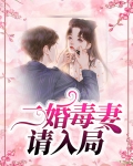 二婚毒妻请入局