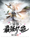 异界最强奶爸