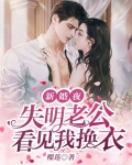 新婚夜,失明老公看见我换衣