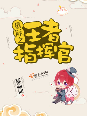 星际之王者指挥官