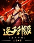 逆天升级
