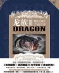龙族3·黑月之潮(中)