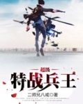 超级特战兵王