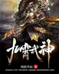九霄武神