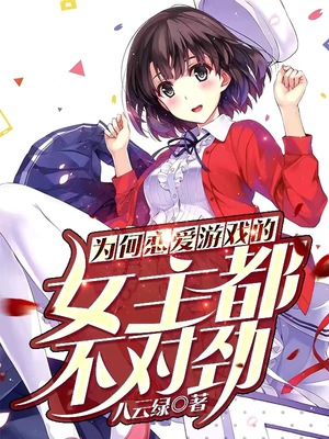 为何恋爱游戏的女主不太对劲的女主