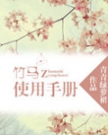 竹马使用手册