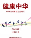 健康中华：中华全国体育总会成立