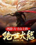 西游:方寸山上的绝世大能
