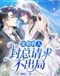 宠婚撩人，封总请求不出局