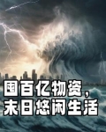 囤百亿物资，末日悠闲生活