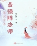 重生逆袭:最强阵法师