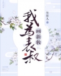 我为表叔画新妆