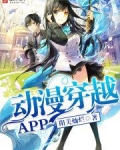 动漫穿越APP