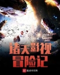 诸天影视冒险记