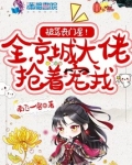 被骂丧门星？全京城大佬抢着宠我