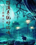盗墓这个扮演系统好坑哦
