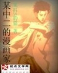 某中二的漫画家