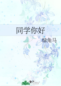 同学你好