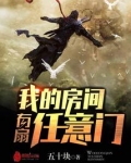 我的房间有扇任意门