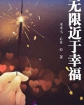 无限近于幸福