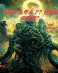 这都什么年头了？还搞传统猎魔？