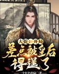 大乾：开局差点被皇后得逞了