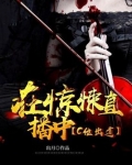 在惊悚直播中c位出道
