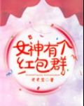 女神有个红包群
