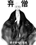 弃僧