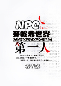 NPC开眼看世界第一人(GL)