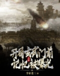 大唐：开局玄武门前记忆被曝光