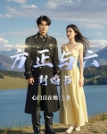 方正他姐