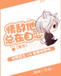 情敌他总在自恋[重生]