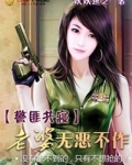警匪共寝:老婆无恶不作
