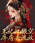 替嫁后，王妃她搬空库房去流放