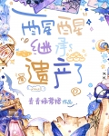 醒醒,继承遗产了