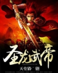 圣龙武帝