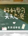 好好学习，天天恋爱