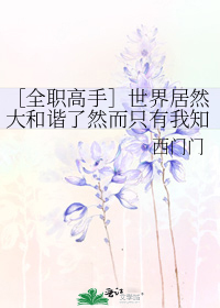 ［全职高手］世界居然大和谐了然而只有我知道