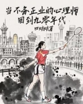 当不务正业的心理师回到九零年代