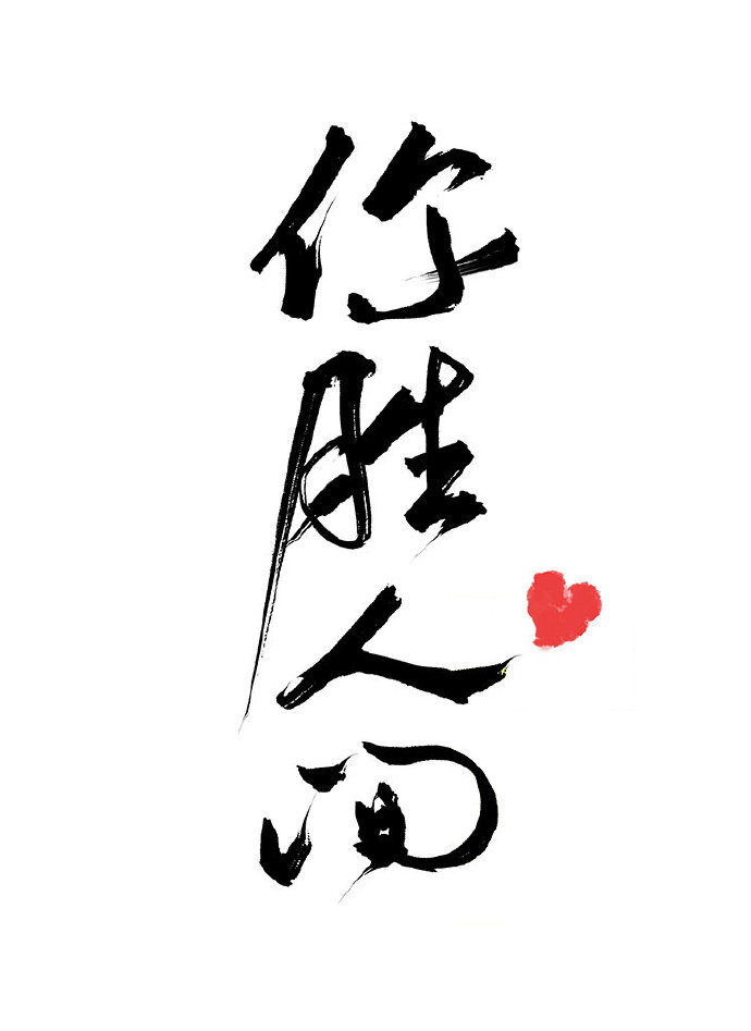 你胜人间曲小蛐TXT下载