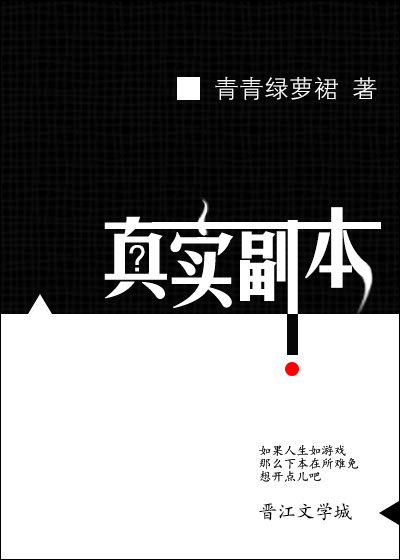 真实副本小说免费阅读