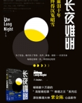 长夜难明