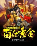 玄幻：开局拥有百亿黄金