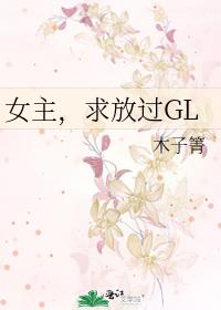 女主，求放过GL