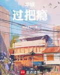 华娱：过把瘾