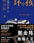 推理之王2:坏小孩