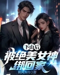 下山后：被绝美女神绑回家