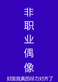 非职业偶像[娱乐圈]
